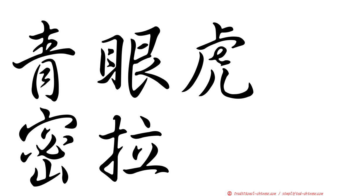 青眼虎　密拉